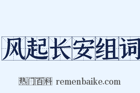 风起长安组词是什么意思的图片